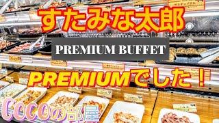 【すたみな太郎】美味しい！すたみな太郎PREMIUM BUFFETへ行ってみました！ #食べ放題 #肉 #美味しい