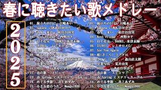 春に聴きたい曲 邦楽 2025  邦楽 春の歌 春うた 人気の春ソング メドレー 春よ、来い 、Sakura、打上花火、桜(さくら) コブクロ、冬のプレゼントもさを、...