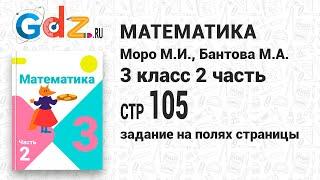 Задание на полях страницы 105 - Математика 3 класс 2 часть Моро