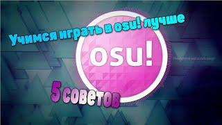 Учимся играть в osu! лучше, 5 советов!