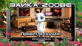 Зайка Zoobe. Привет, я скучаю