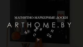 Магнитно-маркерные доски. Меловая доска. ArtHome