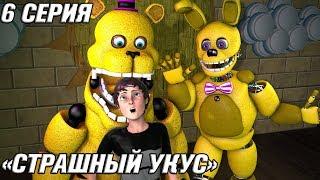 [FNAF SFM] ЗОЛОТЫЕ ВРЕМЕНА 6 СЕРИЯ - СТРАШНЫЙ УКУС