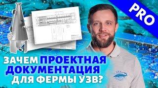 Всегда ли нужна ПРОЕКТНАЯ ДОКУМЕНТАЦИЯ при СТРОИТЕЛЬСТВЕ рыбоводных ФЕРМ УЗВ?