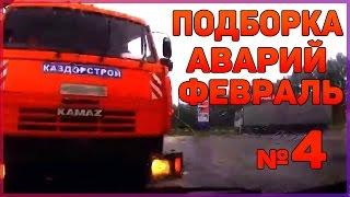 Аварии и ДТП Февраль 2016 - подборка № 4[Drift Crash Car]