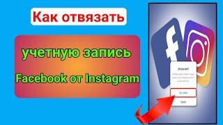 Как отвязать аккаунт Instagram от Facebook (2023) |  Как отключить фейсбук от инстаграм