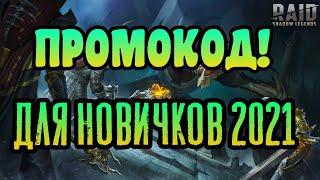 НОВЫЙ ПРОМОКОД ДЛЯ НОВИЧКОВ ДЕКАБРЬ 2021 | RAID: SHADOW LEGENDS