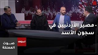 صوت المملكة |  مصير الأردنيين في سجون الأسد