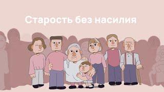 Старость без насилия | Полина Чуйкова и Дарья Баранова