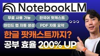 이제 공부도 AI가 도와줍니다! 노트북LM으로 요약, 정리, 한국어 팟캐스트까지!