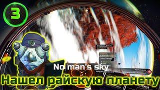 ‍Первый Варп-прыжок и Райская планета! 2022 No man's sky #3