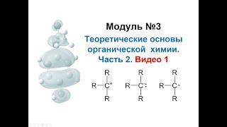 Методы моделирования при создании ЛС. Модуль 3-2-1. Теоретические основы органической химии. Лекция