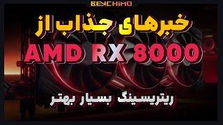 کارت گرافیک های AMD RX 8000 با ریتریسینگ بهتر و توان مصرفی کمتر