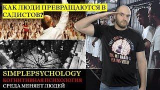 Когнитивная психология #142. Среда меняет людей. Вселенная 25, Третья волна, Тюремный эксперимент