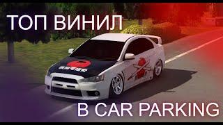 ЛЕГКИЙ ТОП ВИНИЛ В CAR PARKING !/CPM