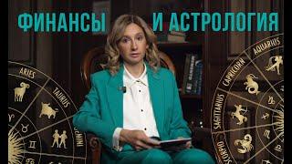 Финансы и астрология #инвестиции #мышление #рекомендации #психология