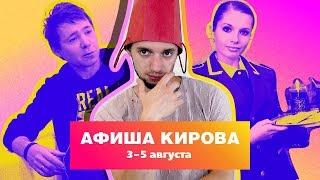 Куда сходить в Кирове? Афиша 3-5 августа