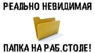 Создаем реально НЕВИДИМУЮ ПАПКУ на рабочем столе!