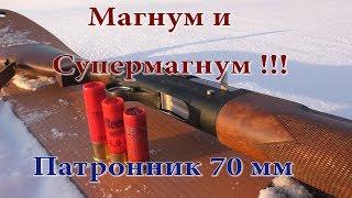 Патроны Магнум и Супермагнум из патронника 70 мм!!! Что будет?!