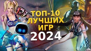  ТОП-10 ЛУЧШИХ ИГР 2024 ГОДА / ЛУЧШИЕ НОВЫЕ ИГРЫ 2024 / ВО ЧТО ПОИГРАТЬ В 2024 НА PS4 PS5 ПК XBOX