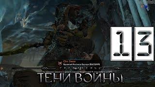 Middle-earth: Shadow of War ^O_o^  Рубилово ^о_О^ #13