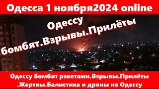 Одесса 1 ноября2024 online.Одессу бомбят ракетами.Взрывы.Прилёты .Жертвы.Балистика и дроны на Одессу