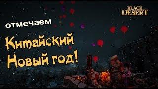 Black Desert (RU) - Запускаем фонарики в BDO. Празднуем китайский новый год!