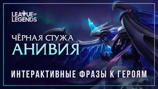 Анивия Чёрная Стужа — Интерактивные фразы другим чемпионам в LoL