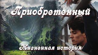 ПРИОБРЕТЕННЫЙ Новый рассказ из жизни.  Христианские рассказы. Для широкого круга.