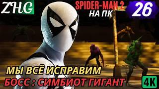 Прохождение Spider-Man 2 на【ПК】Русская Озвучка 4K часть: 26 МЫ ВСЁ ИСПРАВИМ . БОСС: СИМБИОТ-ГИГАНТ