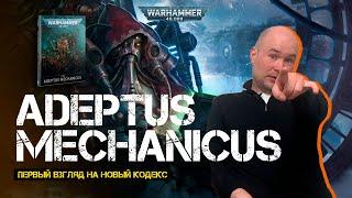 Первый взгляд на новый кодекс Adeptus Mechanicus // 9th edition Warhammer 40000