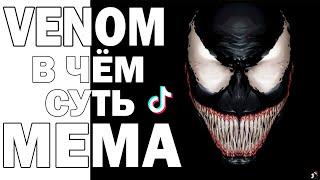 VENOM В ЧЁМ СУТЬ МЕМА?