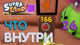 ЧТО ВНУТРИ?! Прохождение Supraland! #26