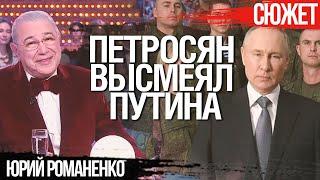 Петросян высмеял Путина. Россия утверждается за счет других. Юрий Романенко