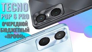 Очередной бюджетный "профи". Tecno POP 6 Pro распаковка