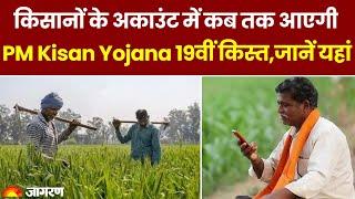 PM Kisan Yojana 19th Installment: किसानों के अकाउंट में कब तक आएगी PM Kisan Yojana 19वीं किस्त