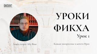 ФИКХ. Урок 1. Виды решений Шариата (хукмов)