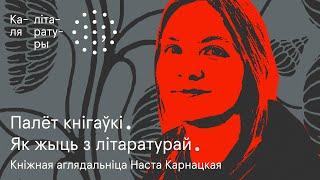 Я кніжнымі блогамі раблю больш, чым кафедра беларускай літаратуры | Наста Карнацкая. Каля літаратуры