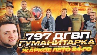 Гуманитарка. Жаркое лето 24. 797 ДГВП. 1 часть.