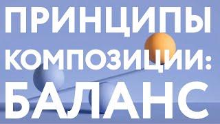 ПРИНЦИПЫ КОМПОЗИЦИИ: БАЛАНС / КОМПОЗИЦИЯ В ГРАФИЧЕСКОМ ДИЗАЙНЕ (ЧАСТЬ1)