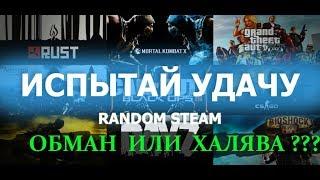 Обман или ХАЛЯВА?! Ключи STEAM