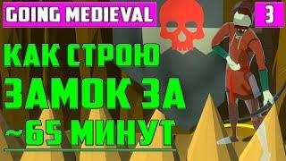 КАК СТРОИЛ ЗАМОК: ЗА 65 МИНУТ ▶ ЗИМА БЛИЗКО ▶ Going Medieval ▶ Прохождение-Гайд #3. РАЗВИТИЕ КОЛОНИИ