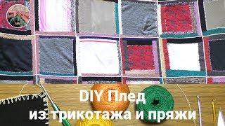 DIY Плед из старых свитеров и остатков пряжи. Плед из квадратов.