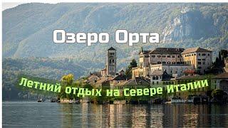 Путешествие на север Италии  Озеро Орта, Пьемонт