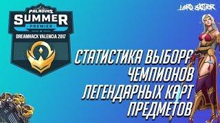 Paladins Masters Summer Dreamhack Valencia 2017 - Обзор турнира и занимательная статистика!