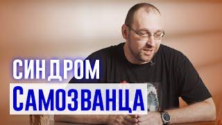 Синдром самозванца: что это, и как бороться?