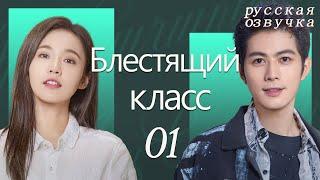 【pусская oзвучка】Cерия 01丨Блестящий класс丨Brilliant Class丨原来是老师啊！