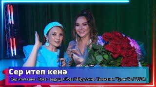 "Сер итеп кенә" - Иркэ  - ведущая Роза Хайруллина -Телеканал "Туган Тел"2024г.