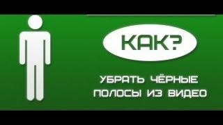 Урок 1-Как Убрать Чёрные Полосы В ``Sony Vegas Pro``