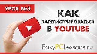 Как зарегистрироваться в YouTube